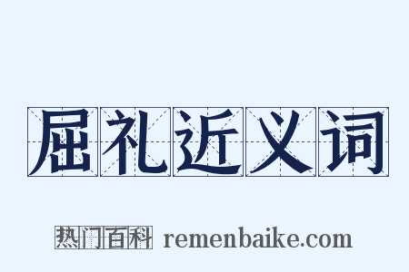 屈礼近义词是什么意思的图片